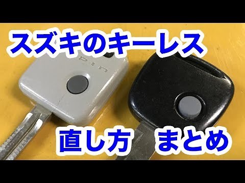 【整備士向け動画】スズキのキーレスの直し方　まとめ