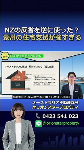 NZの反省を逆に使った？豪州の住宅支援が強すぎる
