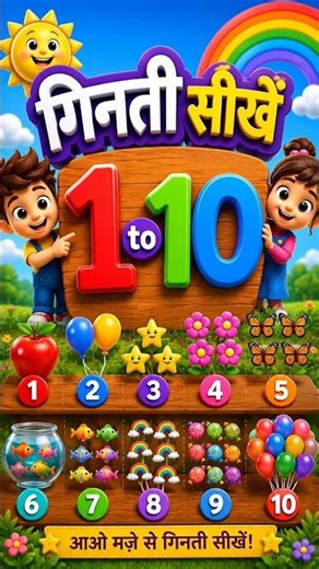 ✨ 1 से 10 तक गिनती सीखें | Learn Counting 1 to 10 🌈🔢