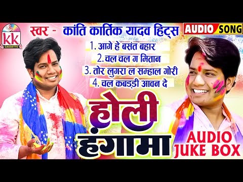 कांतिकार्तिक यादव | Cg Holi Geet | होली हंगामा | Super Hit Holi Song | छत्तीसगढ़ी होरी गीत | JUKEBOX