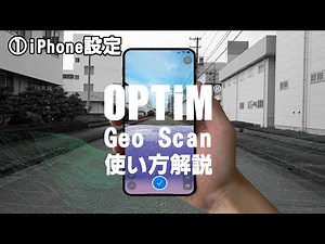 OPTIM Geo Scan① iPhone設定編【株式会社亀太】