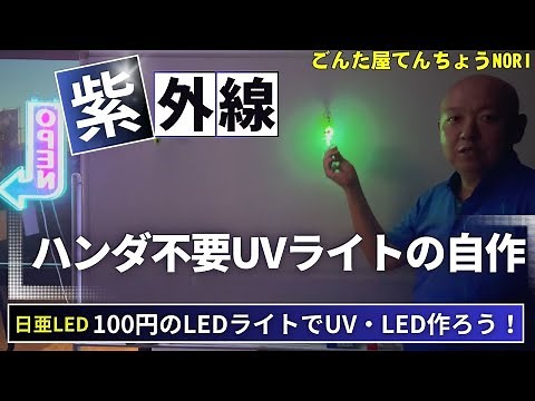 自作で楽しむUV LEDライト！100円均一と日亜LEDでお手軽DIY