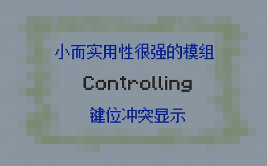 Minecraft模组介绍-Controlling-键位冲突显示