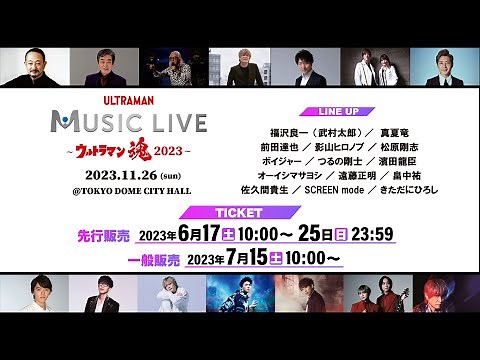 チケット先行販売「ULTRAMAN MUSIC LIVE～ウルトラマン魂2023～」6/17~受付スタート!《11月26日(日)開催》