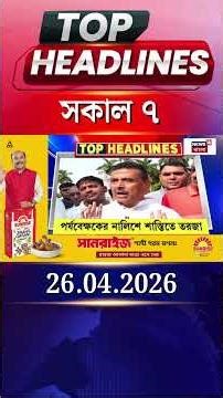 News18 Bangla Headlines | 7AM Headlines | নিউজ18 বাংলা হেডলাইনস | 26 April 2026