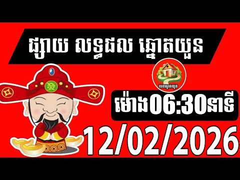 លទ្ធផលឆ្នោតយួន | ម៉ោង 06:30 នាទី | ថ្ងៃទី 12/02/2026| បេន ឆ្នោតយួន