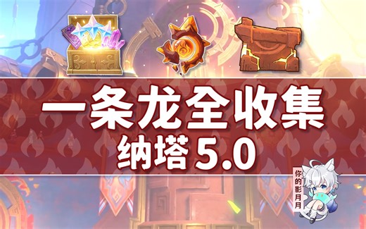 【原神一条龙全收集】纳塔5.0(成就数411/火神瞳108/石盒120)坚岩隘谷 万火之瓯 踞石山 涌流地/宝箱/涂鸦的裂石/火之印/探索度/原神5.0一条龙