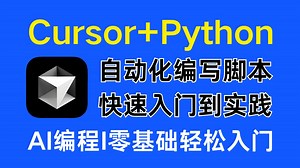 【Curso再无报错】Cursor 保姆级使用教程！教你用AI每次都写出完美的Python代码，从入门到实战全套指南，零基础小白也能学会！