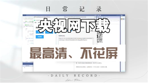 央视网视频自由下载器 不花屏 高清下载 全网唯一可下载软件