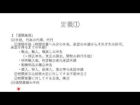 【条文順通関士講座】通関業法 第2条 定義 A