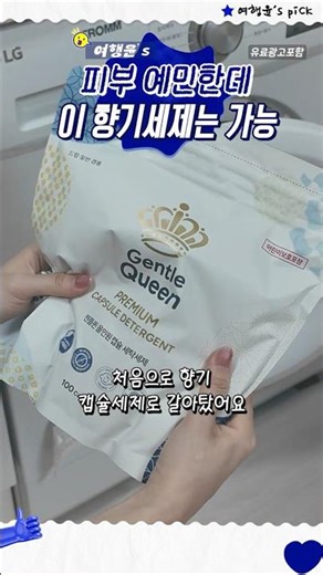 🧺 피부 때문에 무향만 쓰던 내가 바꿔탄 향기 캡슐세제✨ #캡슐세제 #향기세제