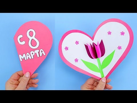 3D Открытка на 8 марта для мамы своими руками