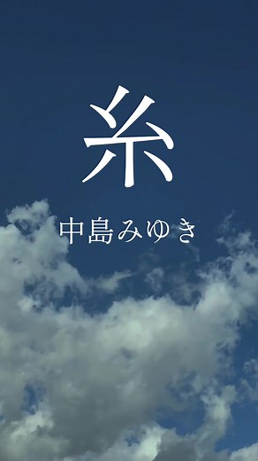 中島みゆきの名曲「糸」で心を癒す