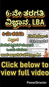 6ನೇ ತರಗತಿ | ವಿಜ್ಞಾನ | ನೀರಿನ ಸ್ಥಿತಿಗಳ ಮೂಲಕ ಒಂದು ಪಯಣ | ಪಾಠ ಆಧಾರಿತ ಮೌಲ್ಯಾಂಕನ 6th Science LBA Questions