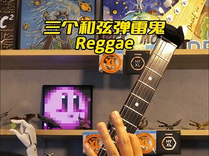 三个和弦弹雷鬼