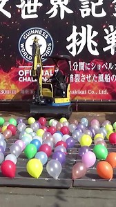 Most balloons popped in one minute using an excavator bucket 🎈🎈47 by Akira Kawasaki 🇯🇵 | Guinness World Records