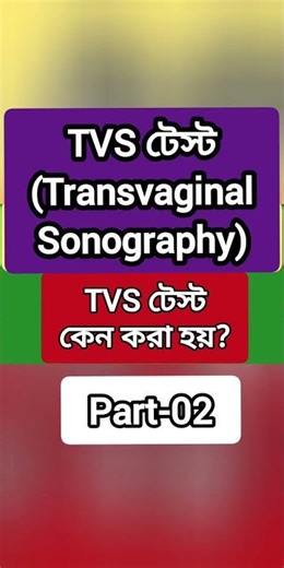 TVS টেস্ট কেন করা হয়?| Sonography | Shorts video | MH Medicine & Health Tips |