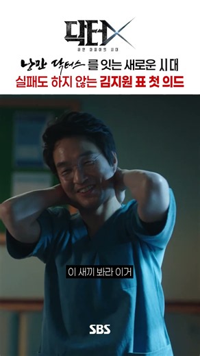 낭만 닥터스를 잇는 새로운 시대!!!! 실패?! 🙅‍♀️ 김지원만의 '미친 X' 커밍 쑨🫵 | 닥터X : 하얀 마피아의 시대 | SBS