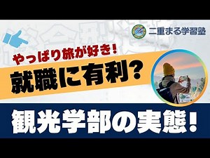 観光学部の内容とは?｜総合型選抜 AO入試 オンライン専門 二重まる学習塾