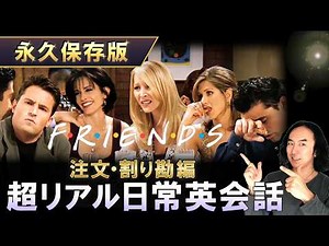 【解説付き/教材級】海外ドラマ『フレンズ』で英語学習！教科書では学べない超リアル日常英会話【字幕付き】