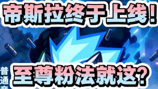 帝斯拉终于上线！至尊粉法就这？