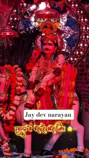 #jay dev narayan #shortvideo जय श्री देव धणी #2025