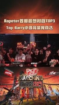 #Rapeter 最想对战Top3是谁 #新说唱2025 #新说唱2026 #shorts