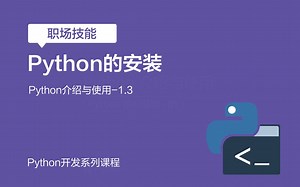 Python开发基础系列课程：一、Python介绍与使用——1.3、 Python的安装