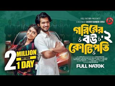 গরিবের বউ কোটিপতি ২ | Prank King | Shoeb Shanto | Lamha Ansu | S R Sobuj | New Bangla Natok 2026