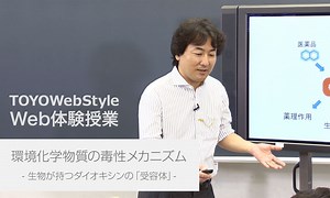 環境化学物質の毒性メカニズム　- 生物が持つダイオキシンの「受容体」- | 東洋大学 入試情報サイト