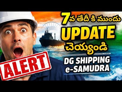 7 జనవరి లోపల DG Shipping Profile Update చేయండి | e‑Samudra Migration Alert!