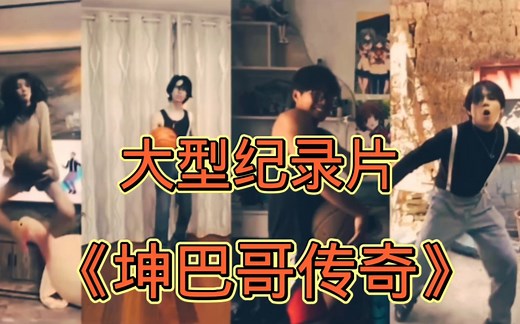 大型纪录片《坤巴哥传奇》
