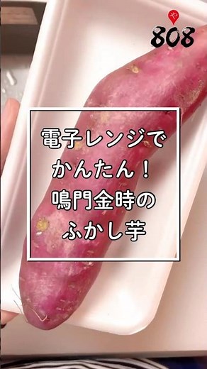 電子レンジで簡単！鳴門金時のふかし芋 #808青果店 #簡単レシピ #人気急上昇 #鳴門金時
