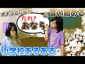 【あるある】小学生あるあるやってみた！！【寸劇】