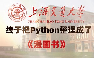 【B站最全最易学】上海交通大学终于将Python整理成了漫画书，漫画教学更生动，小白一学就会，拿走不谢