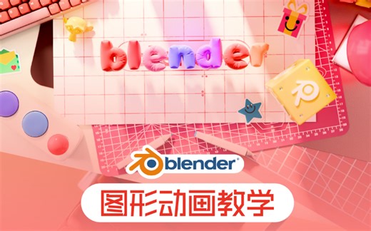 【Blender运动图形动画案例制作全流程教学【几何节点丨布料模拟】】