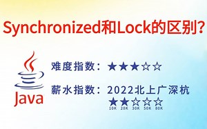 【5分钟背八股】99：synchronized和lock有哪些区别？_哔哩哔哩_bilibili