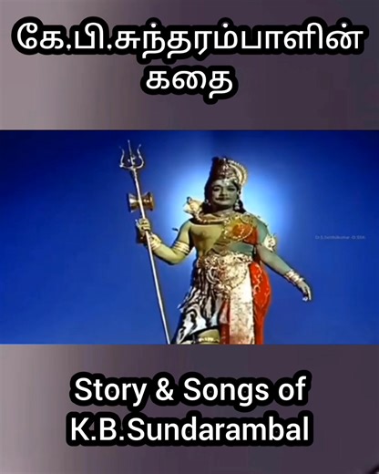 56K views · 1.4K reactions | கே.பி.சுந்தராம்பாளின் கதை | songs of k.b.sundarambal | biography of sundarambal #கே.பி.சுந்தராம்பாளின்கதை #songsofk.b.sundarambal #biographyofsundarambal #k.b.sinthiruvilaiyadal | இன்பத் தமிழ் | Facebook