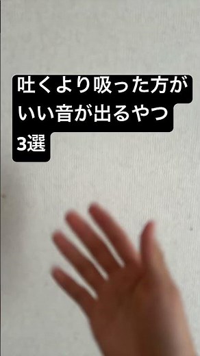 吐くより吸ったほうがいい音が出るビートボックスの技