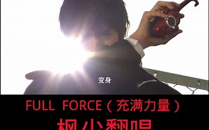 假面骑士甲斗王处刑曲full force（充满力量）翻唱