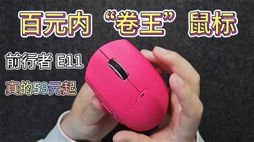 离谱！59 元买到 G304 同款手感？前行者 E11 三模无线太香了