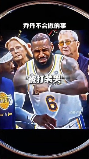 乔丹干不出来的事#籃球#领涨 #basketball #nba2k23 #搞笑 #摊主暴走基 #lakers#nba #lebronjames