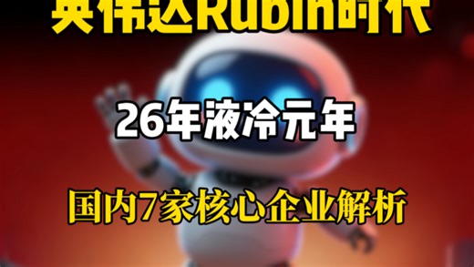 高景气赛道：英伟达Rubin时代，液冷是备选项，国内7家核心企业解析！#英维克 #思泉新材 #领益智造 #高澜股份 #液冷