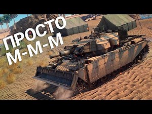 War Thunder | Centurion Mk.5 AVRE + Аркада