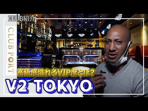 フロアもVIPも満員‼️ 六本木のクラブ V2 TOKYOの魅力を徹底調査！