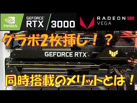 RTX & Vega グラボ2枚挿し！？同時搭載のメリットって？？Fluid Motionは使用できるのか？
