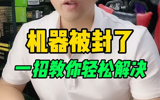 机器被封了，一招教你解决