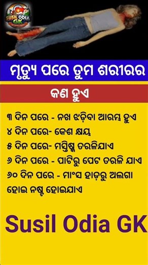 ଓଡ଼ିଆ ସାଧାରଣ ଜ୍ଞାନ || Gk Questions Answers || Knowledge #gk #odisha