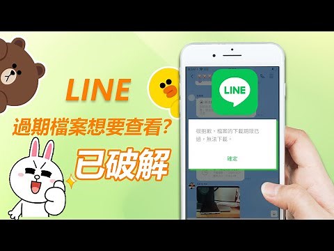 【2025 必學】賴資料過期？如何救回 LINE 過期檔案？