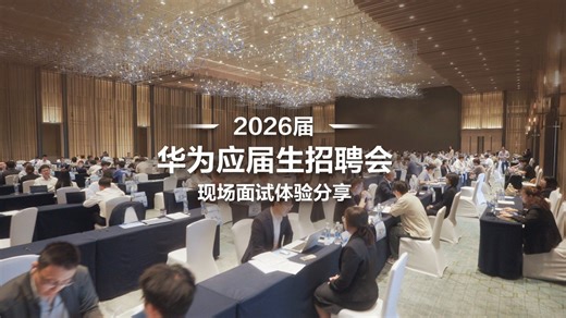 现场采访 | 在华为面试，是怎样的体验？